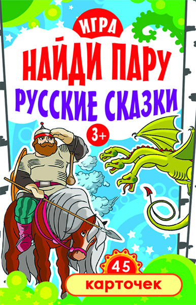 Игра &quot;Найди пару. Русские сказки&quot; для детей (45 карточек) 3+ . Русинова Е. А. Игры на карточках для детей, производитель Питер , ISBN 978-5-49602-021-3, № 1